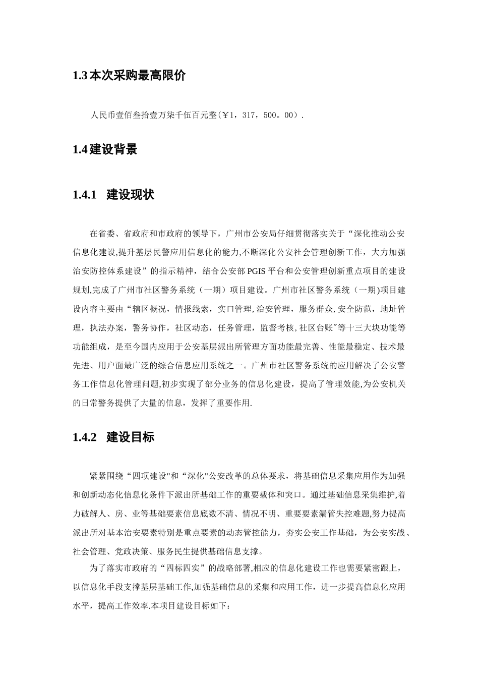 社区警务信息工作系统二期工程项目_第2页