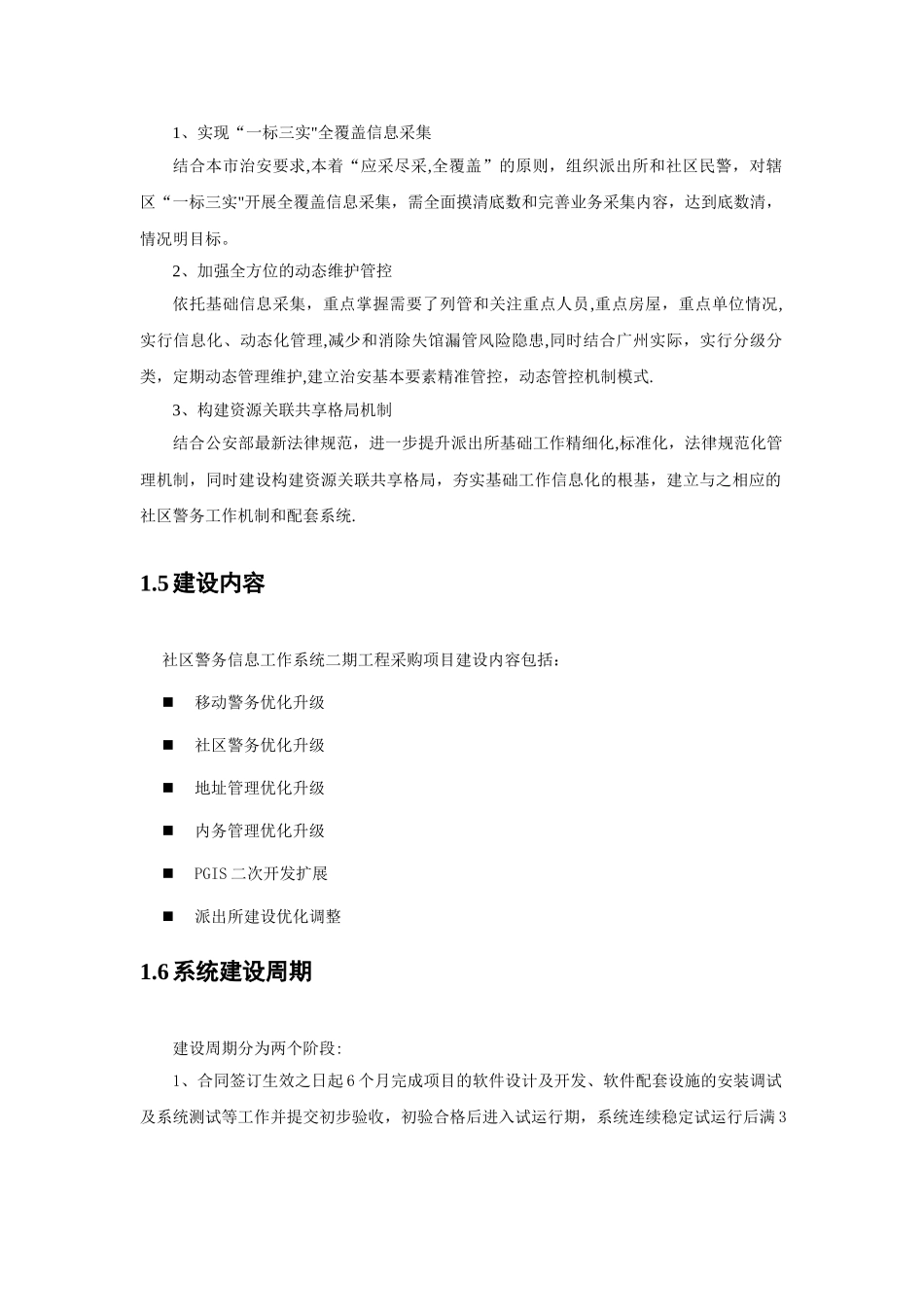 社区警务信息工作系统二期工程项目_第3页
