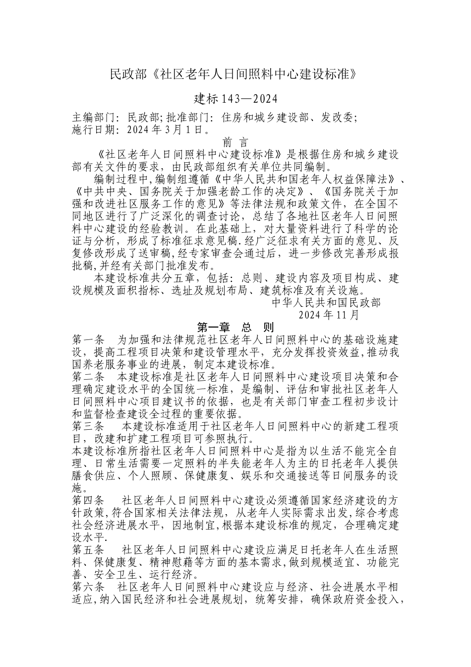 社区老年人日间照料中心建设标准_第1页