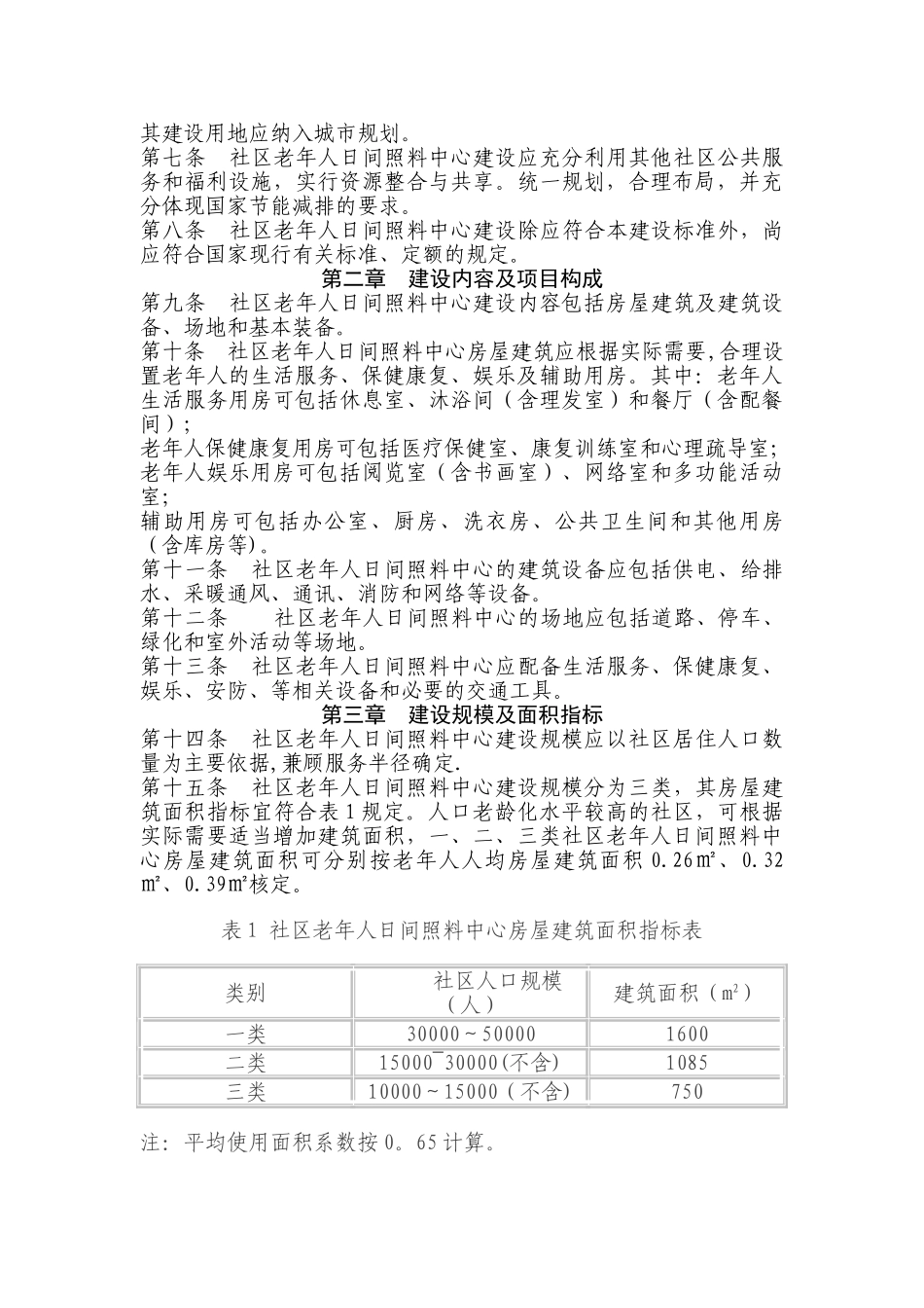 社区老年人日间照料中心建设标准_第2页