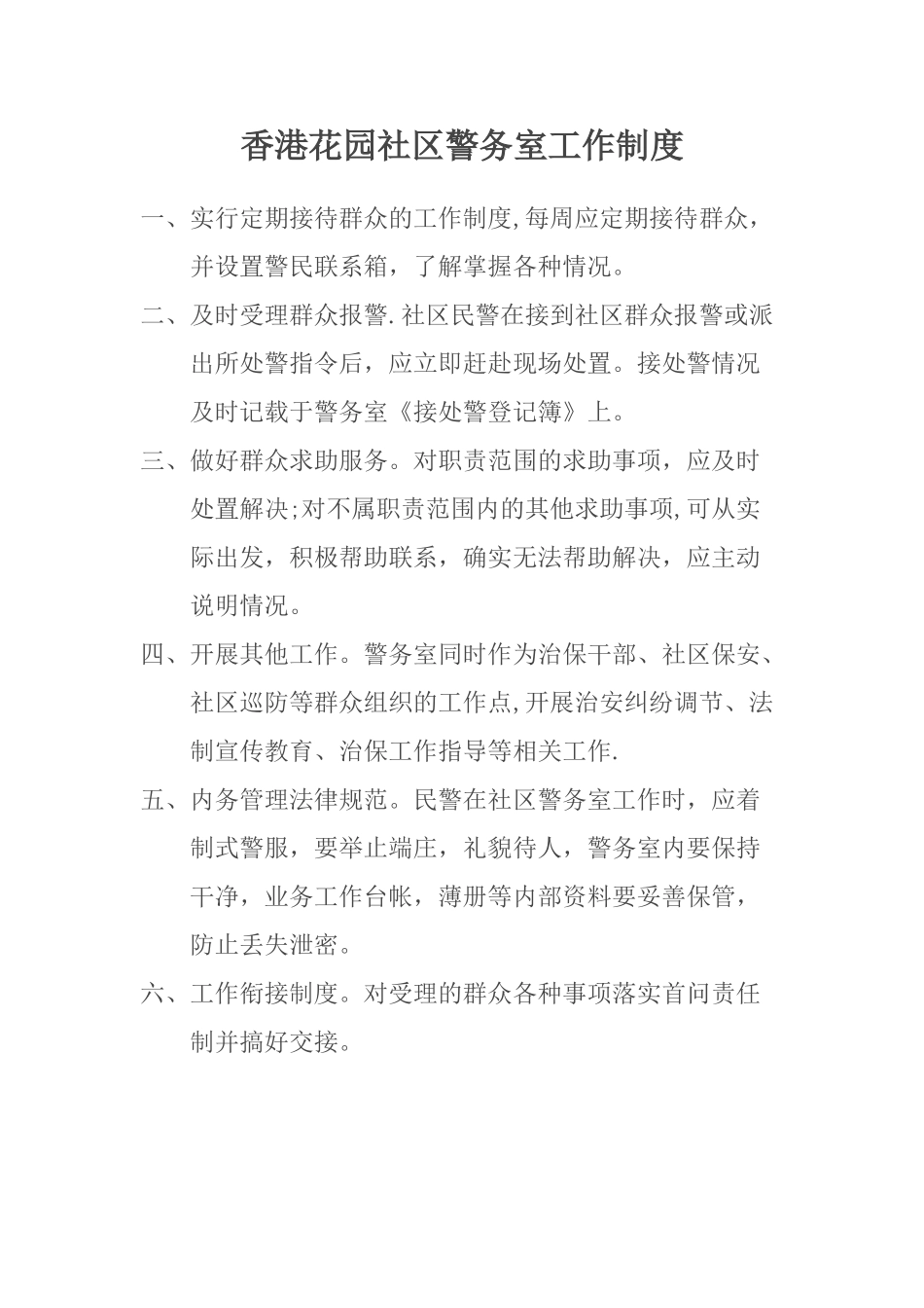 社区警务室工作制度_第1页