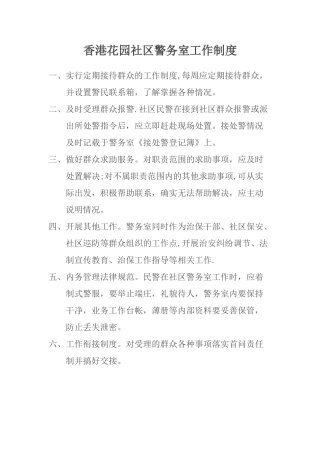 社区警务室工作制度