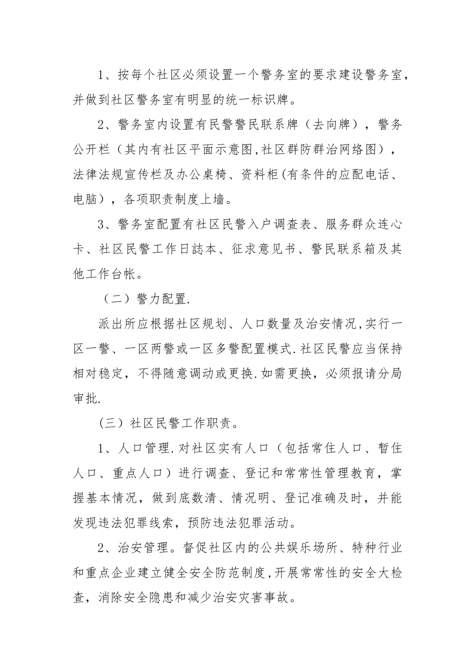 社区警务室工作计划_第2页