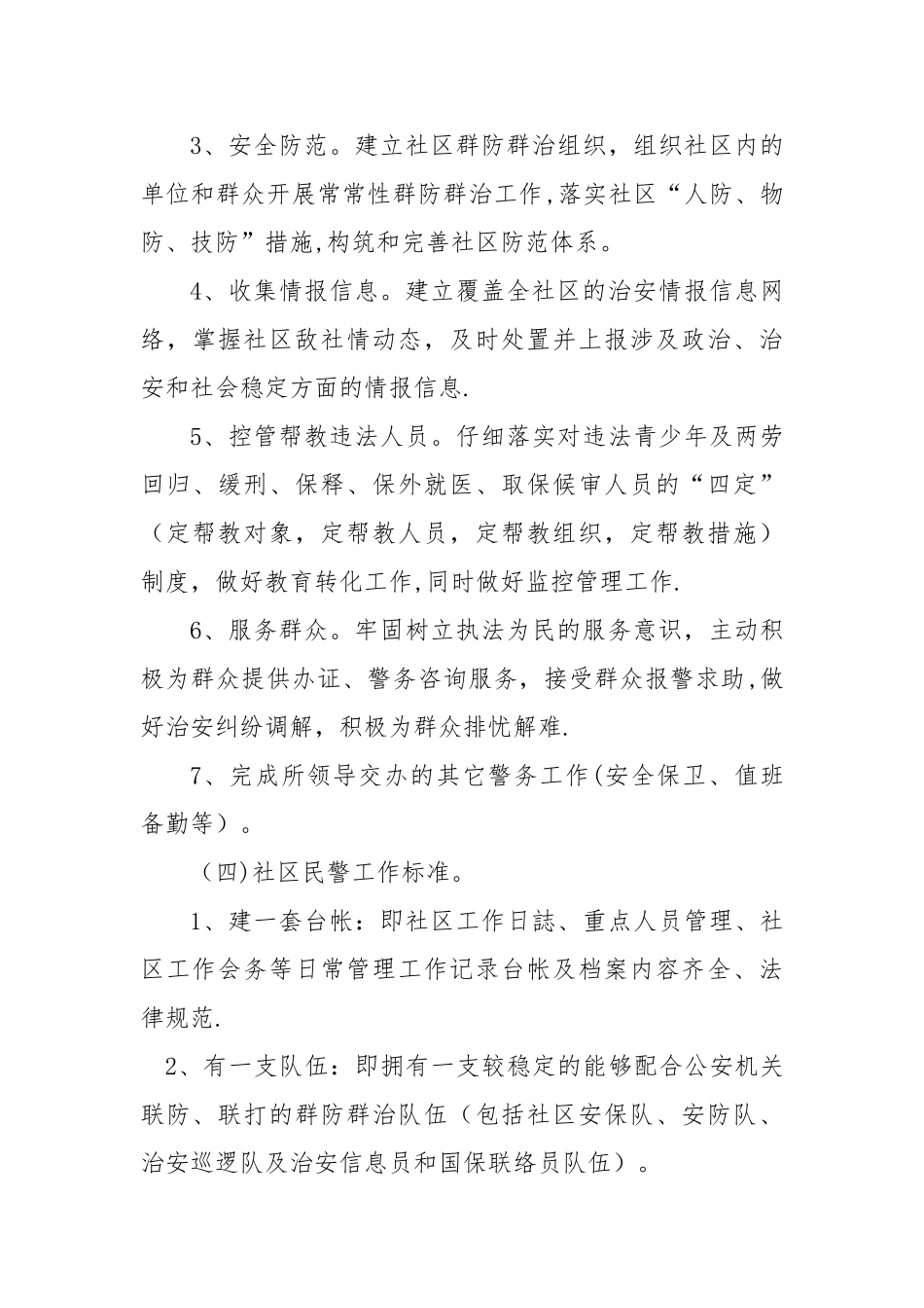 社区警务室工作计划_第3页