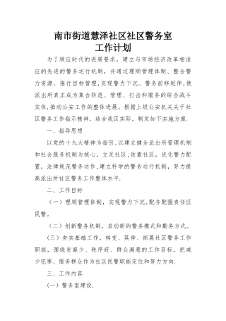 社区警务室工作计划