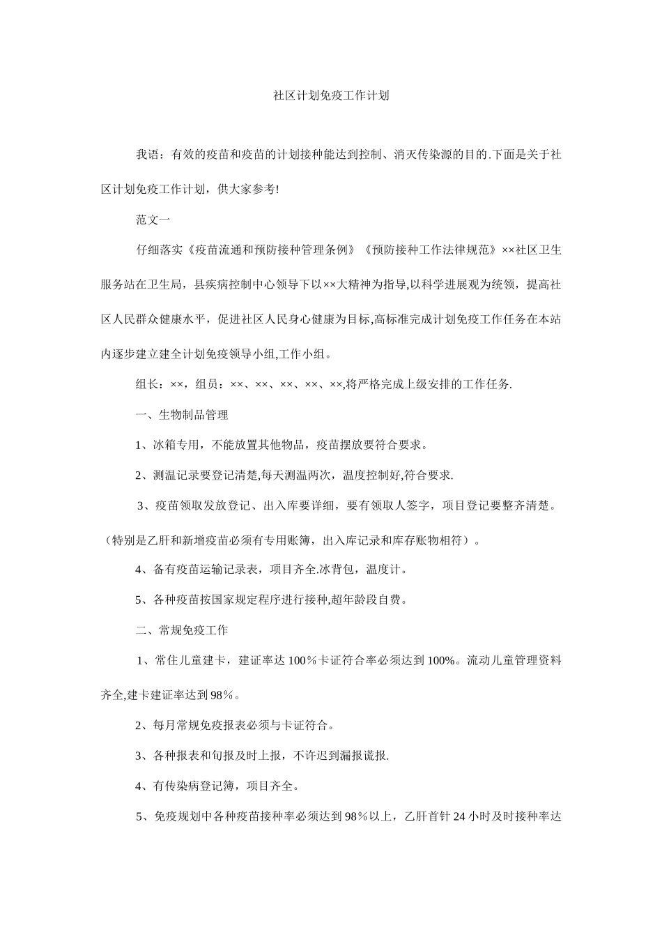 社区计划免疫工作计划-0_第1页