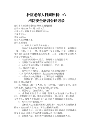 社区老年人日间照料中心消防安全培训会议记录
