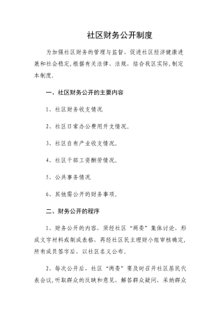 社区财务公开制度