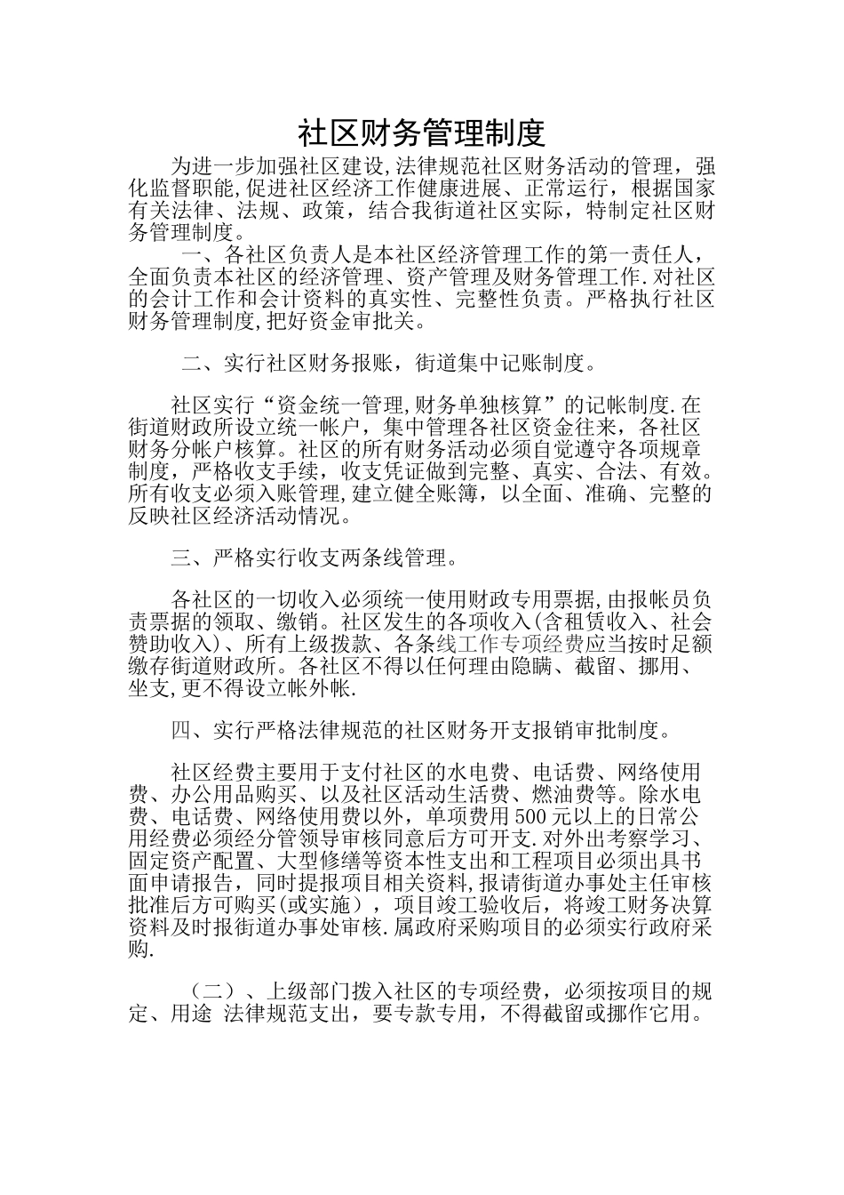 社区财务管理制度(新)_第1页