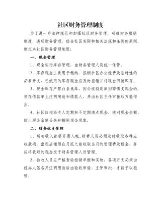 社区财务管理制度