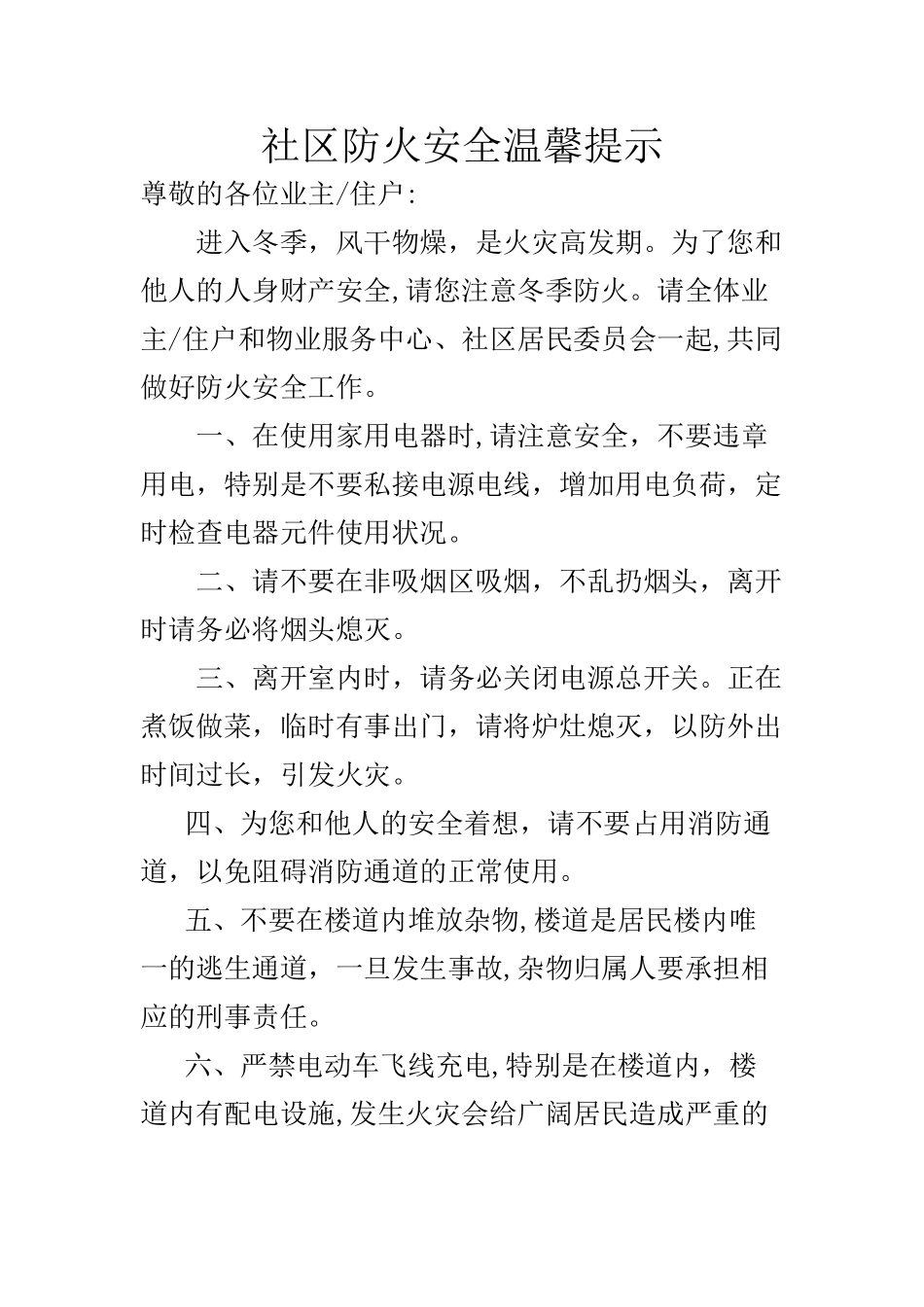 社区防火安全温馨提示_第1页