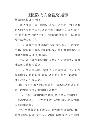 社区防火安全温馨提示
