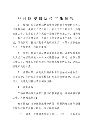 社区防疫工作流程