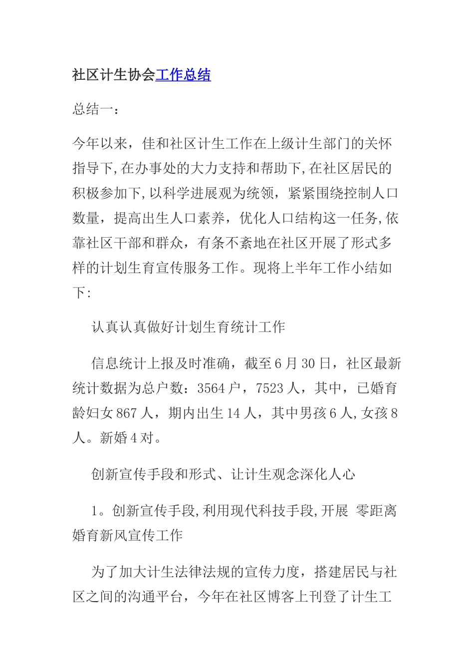 社区计生协会总结_第1页