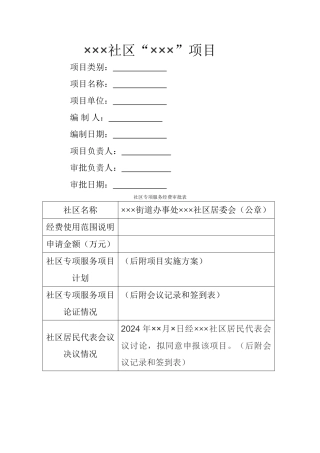 社区项目计划书模板