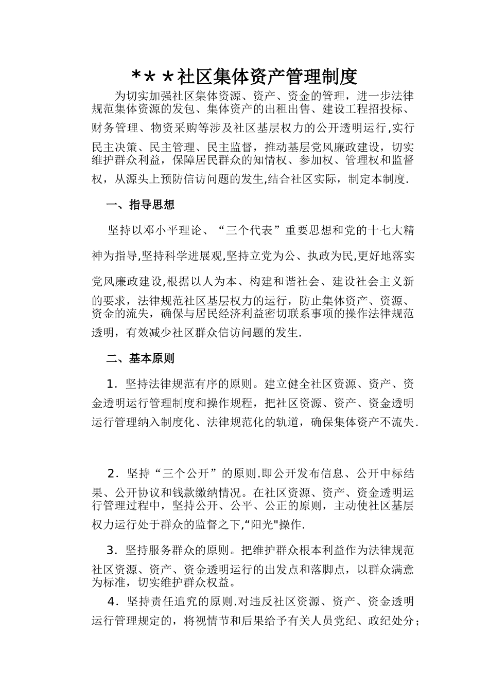 社区集体资产管理制度_第1页