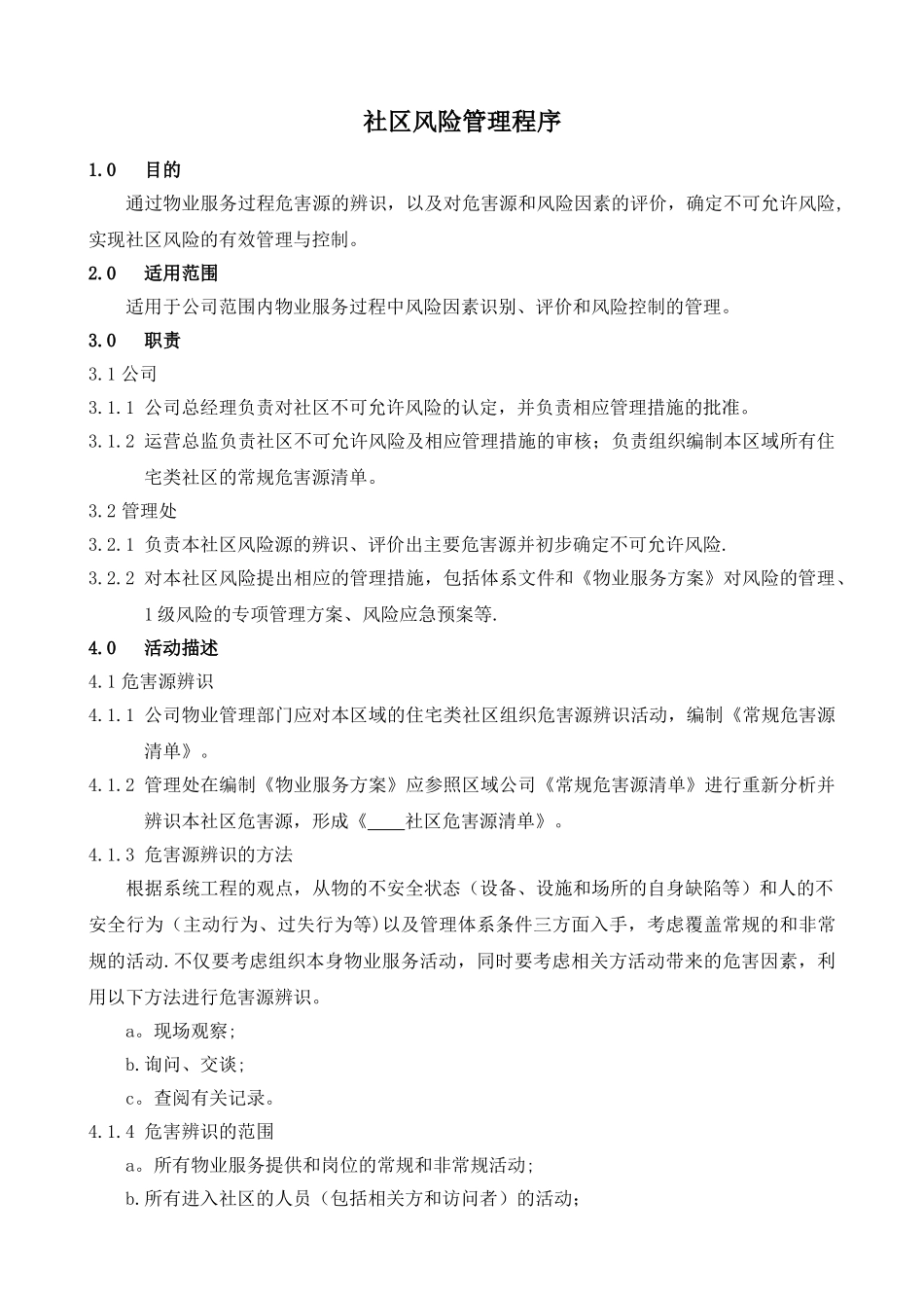 社区风险管理程序_第1页