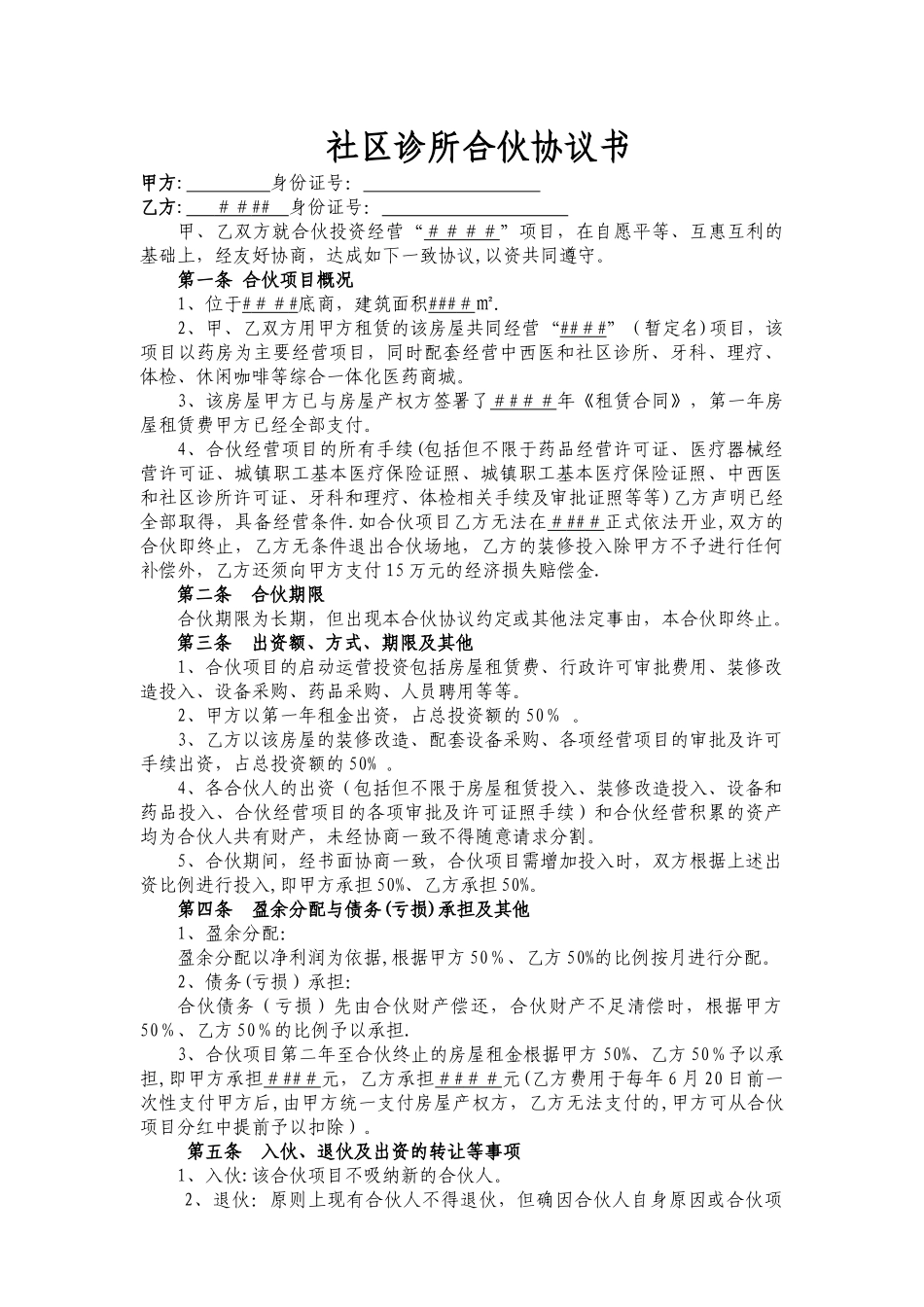 社区诊所合伙协议书_第1页