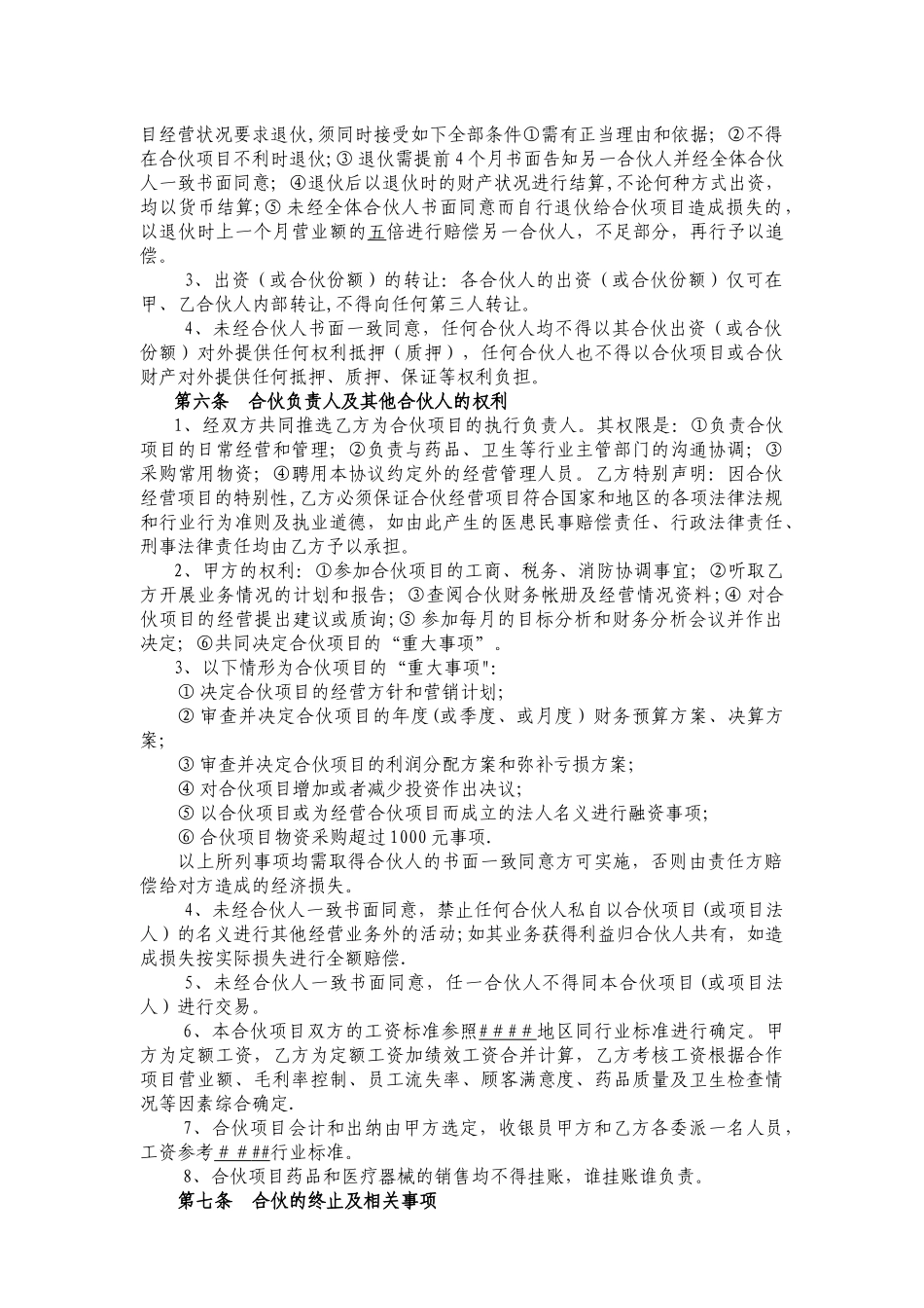 社区诊所合伙协议书_第2页