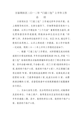 社区门前三包工作总结