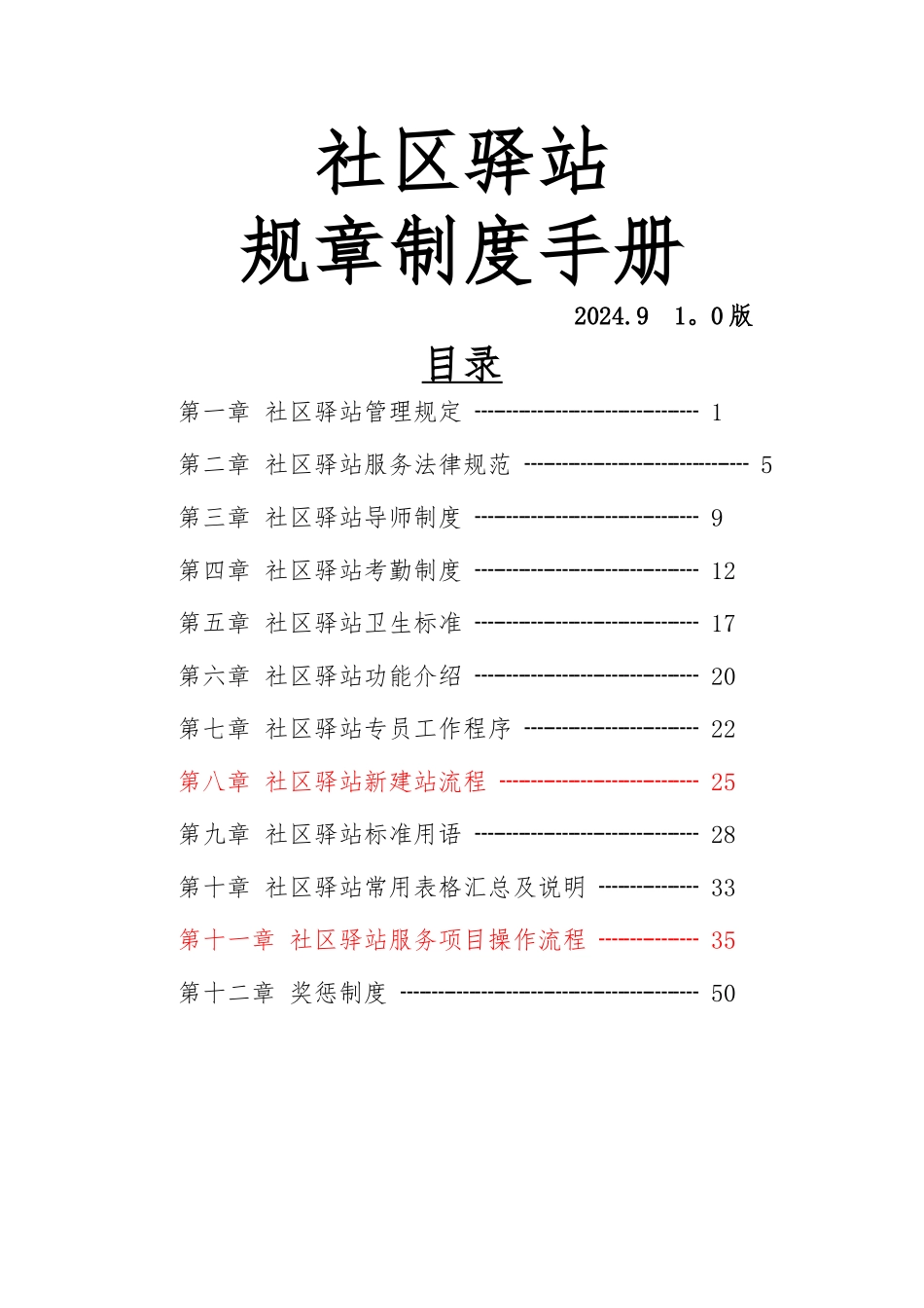 社区驿站规章制度手册_第1页