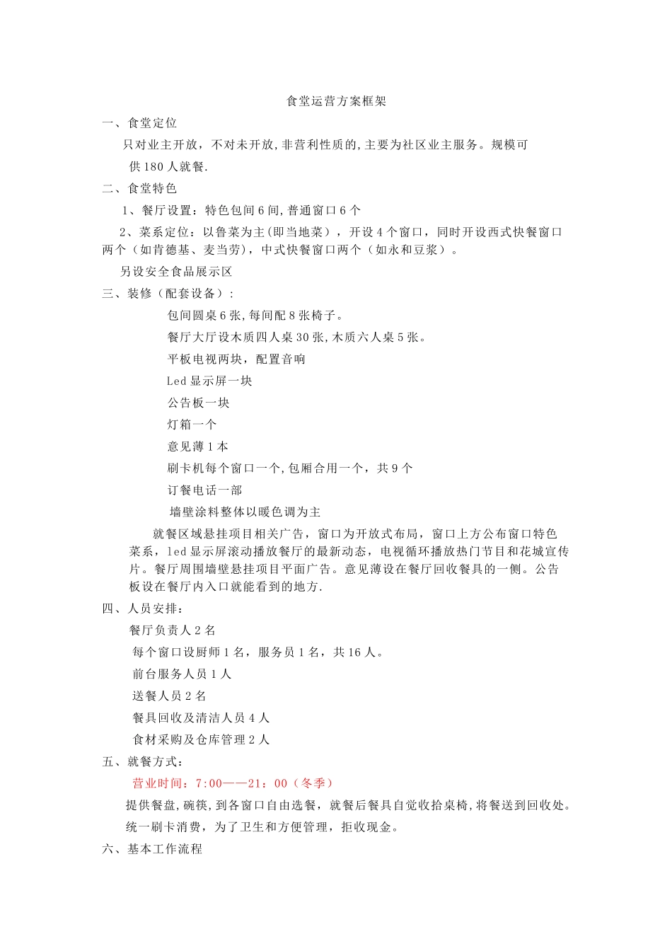 社区食堂运营方案_第1页