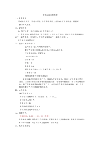 社区食堂运营方案