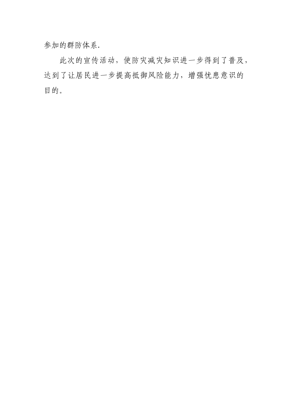 社区防灾减灾宣传活动工作总结_第2页