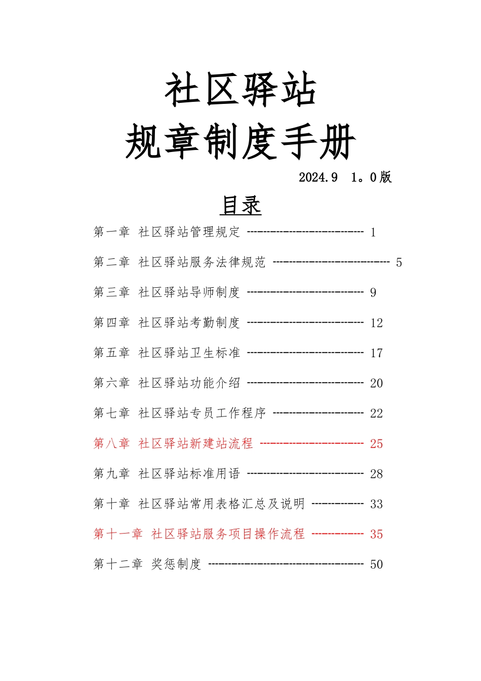 社区驿站规章制度手册_第1页