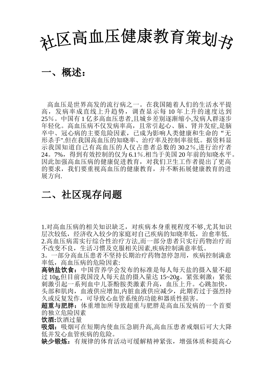 社区高血压健康教育计划书_第1页