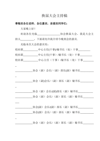 社团换届主持稿