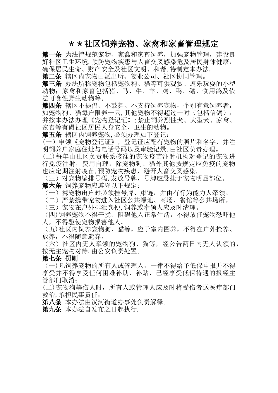 社区饲养宠物、家禽家畜管理规定_第1页