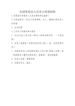 社团变更法人负责人所需材料及表格