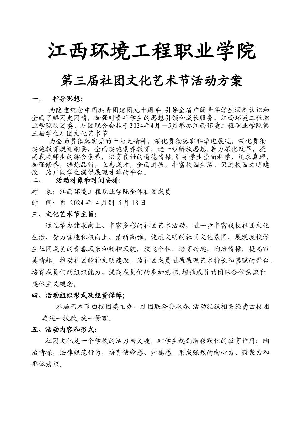 社团文化艺术节活动方案_第1页