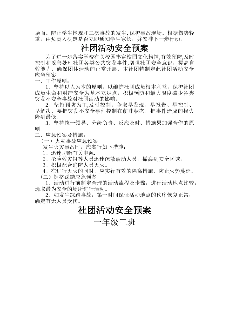 社团活动安全应急预案_第2页