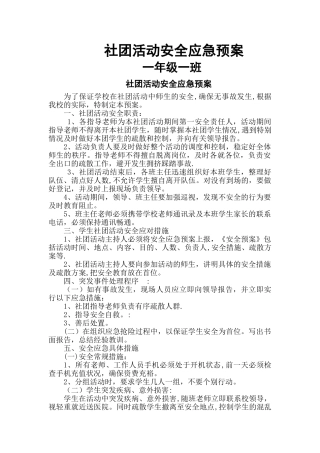社团活动安全应急预案