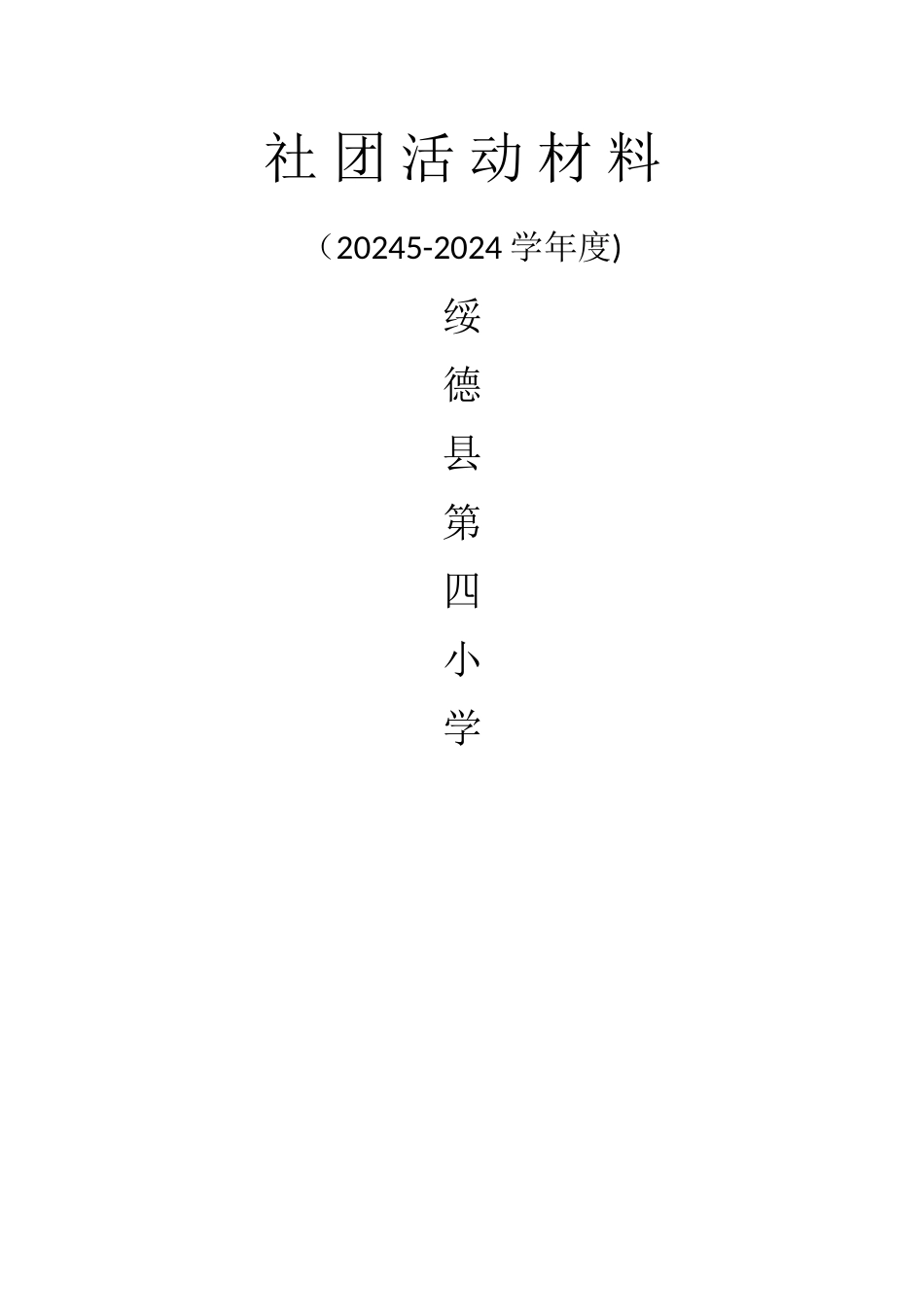 社团活动验收方案_第2页