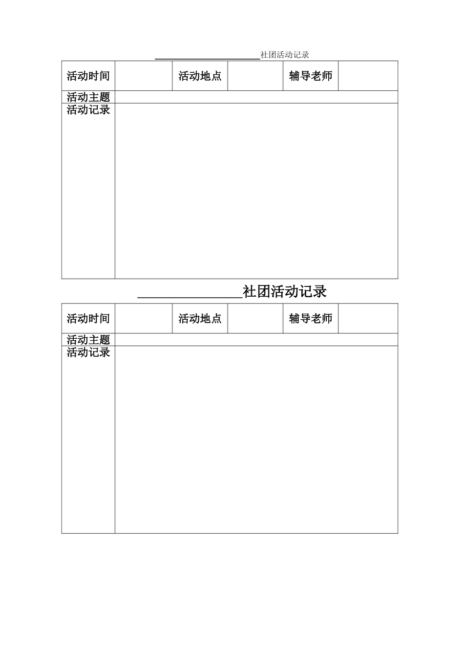 社团活动记录表_第1页