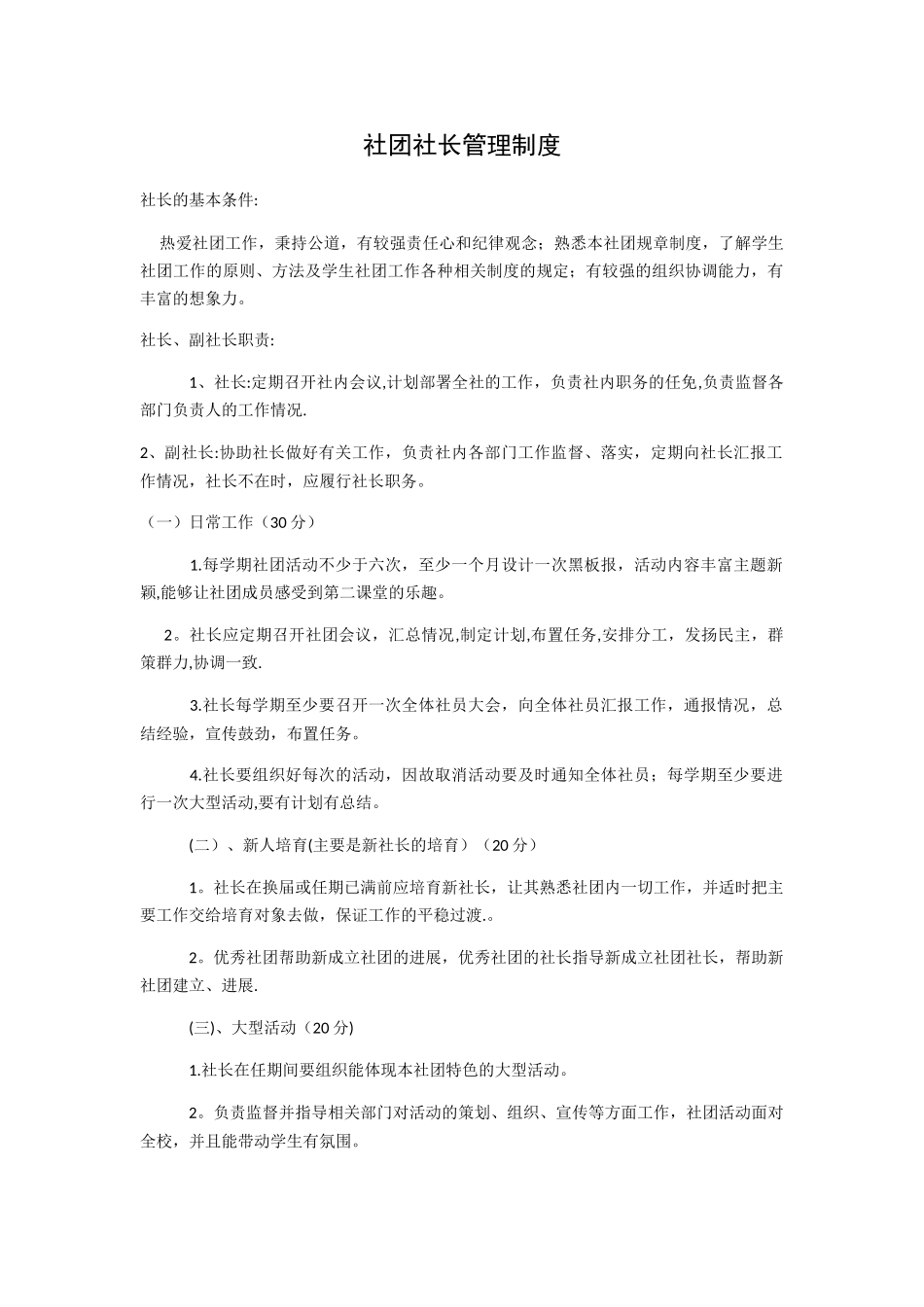 社团社长管理制度_第1页