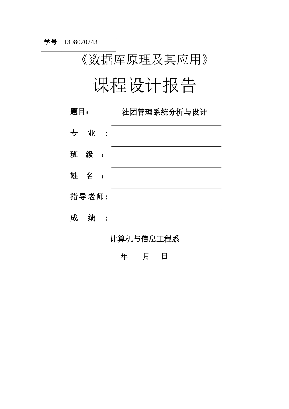 社团管理系统分析与设计报告_第1页