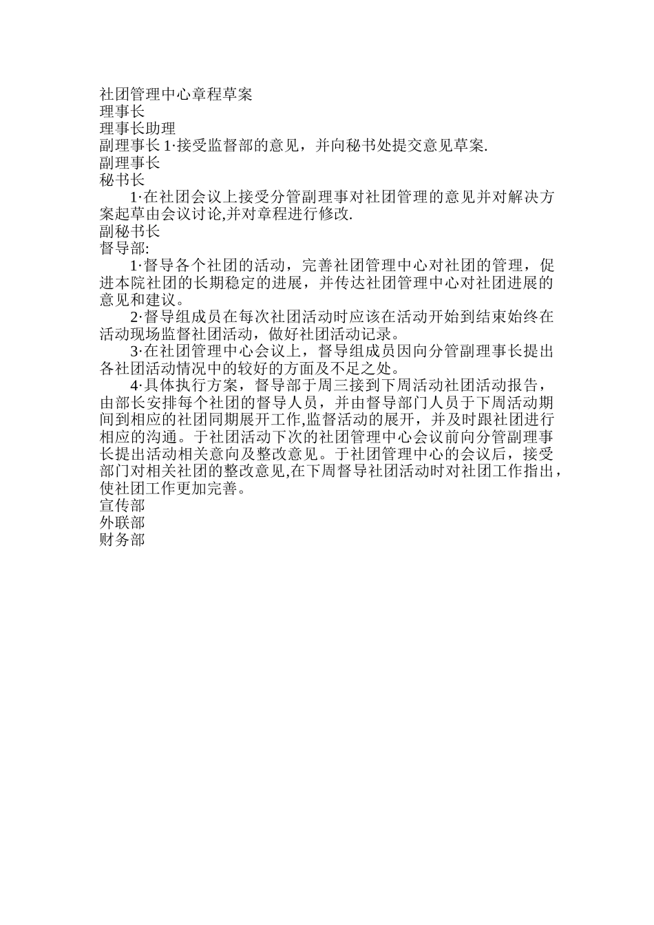 社团管理中心章程草案_第1页