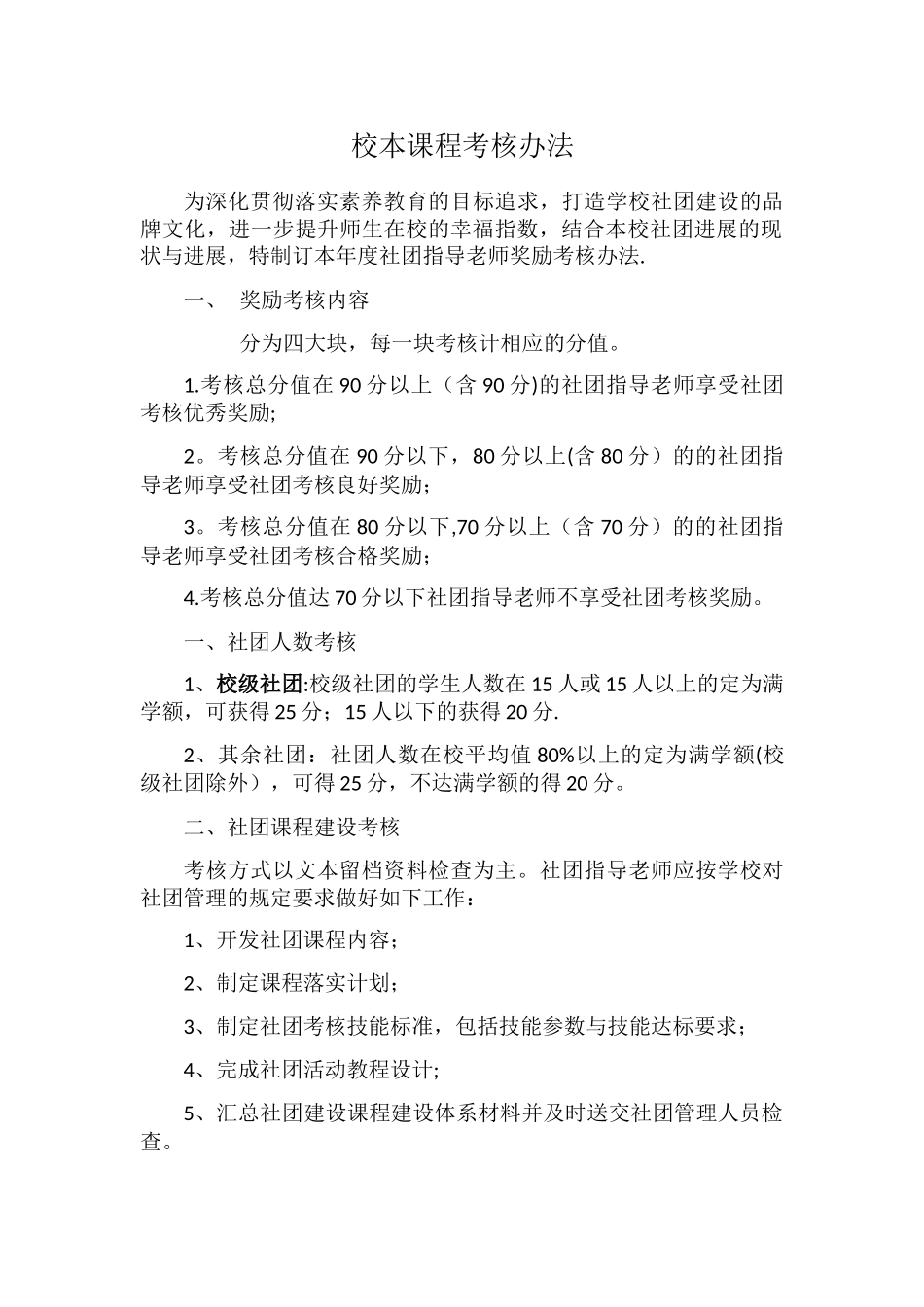 社团考核方案_第1页