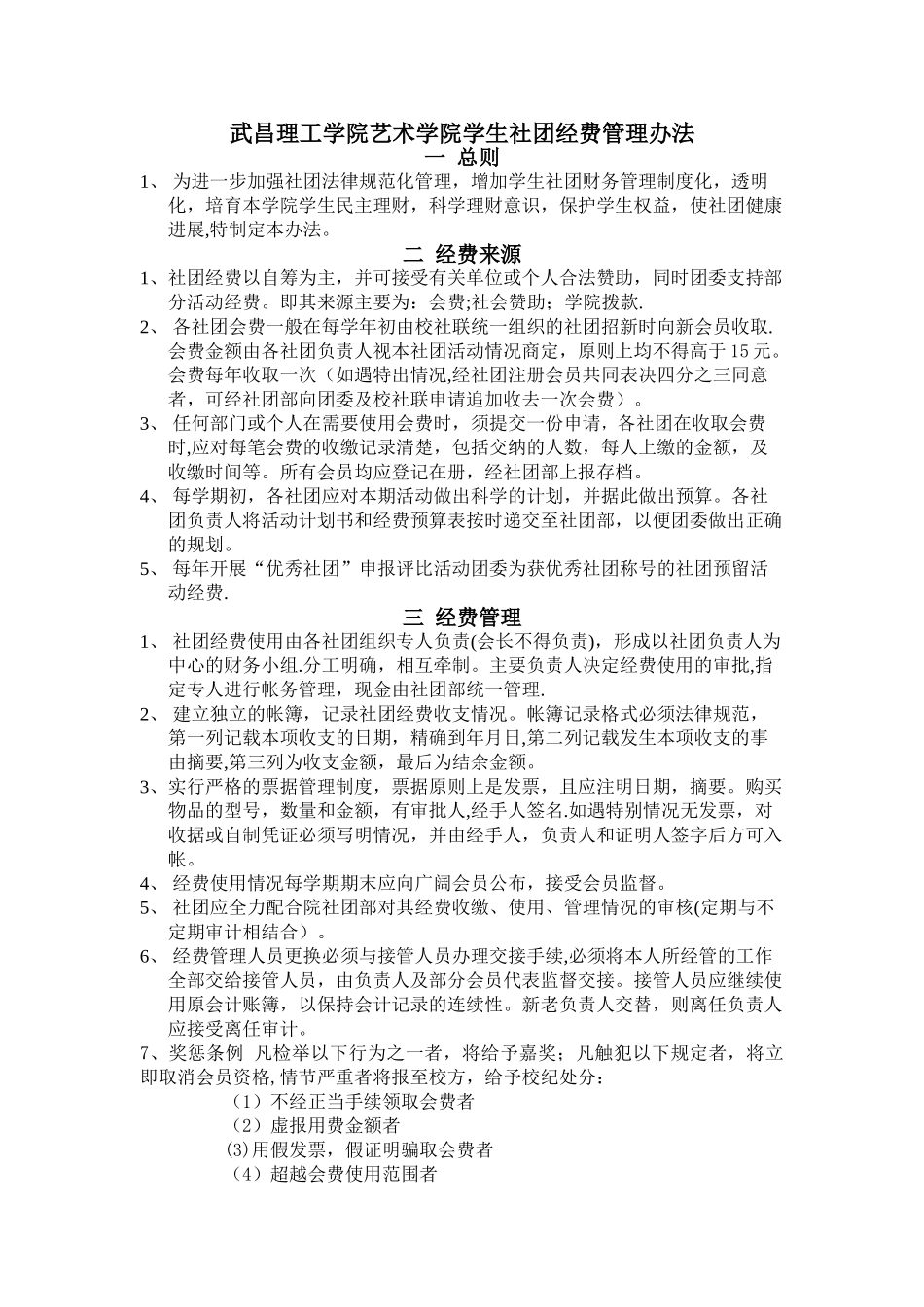 社团经费管理办法_第1页