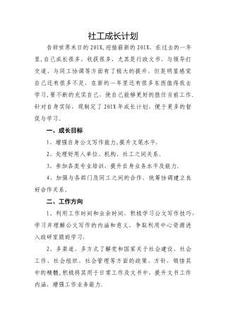 社工个人成长计划