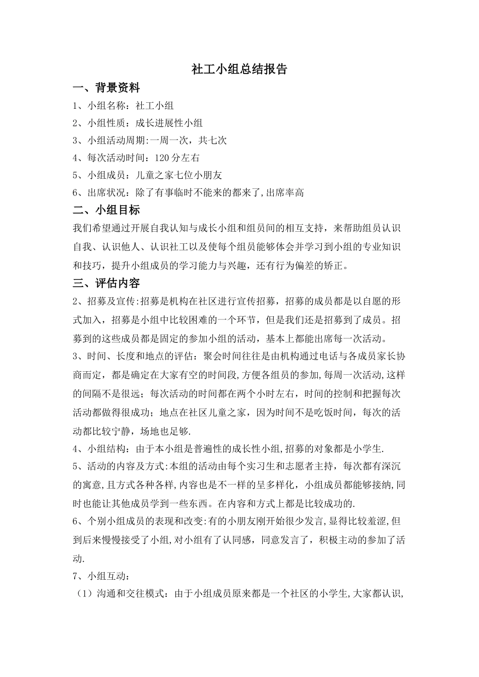 社工小组总结报告_第1页