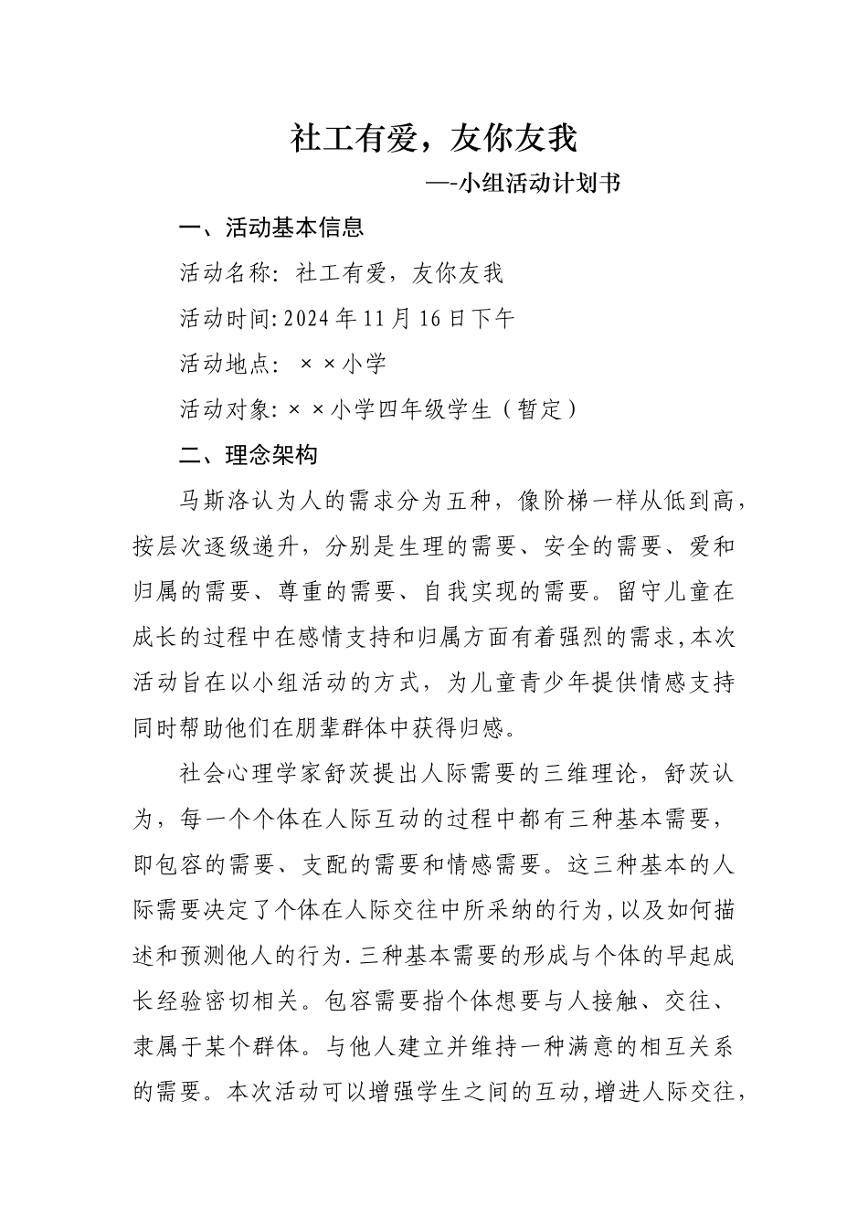 社工小组活动计划书_第1页