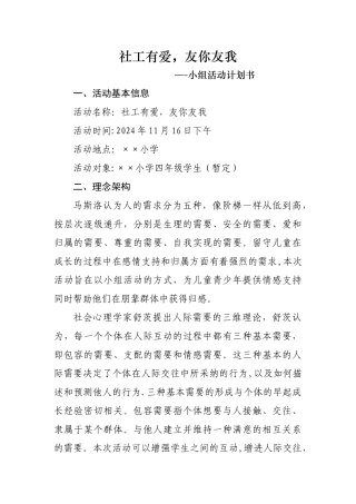 社工小组活动计划书