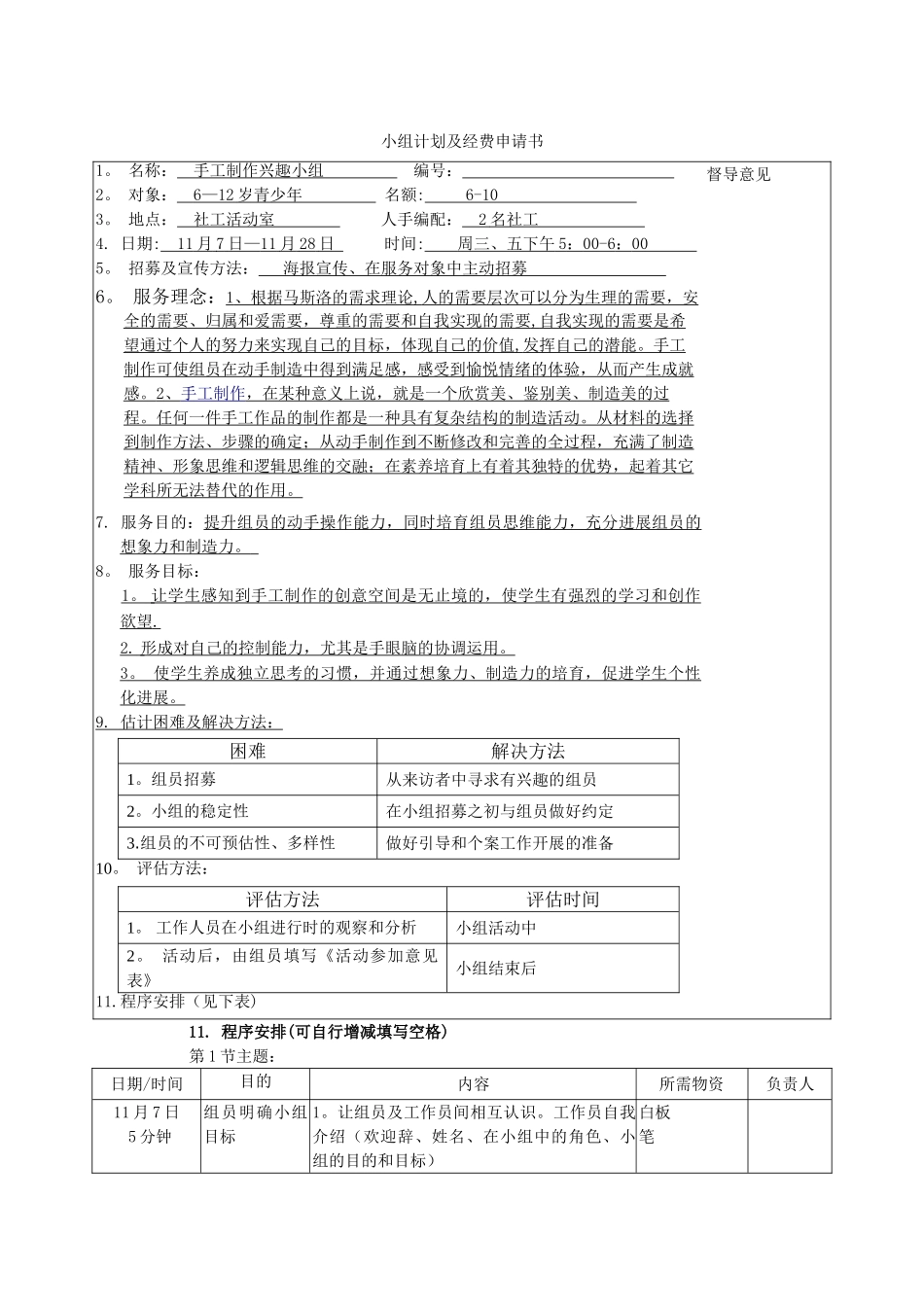 社工手工兴趣小组计划及经费申请书_第1页