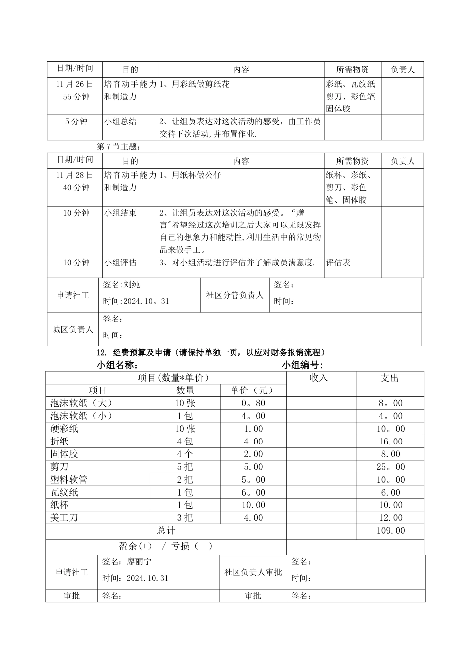 社工手工兴趣小组计划及经费申请书_第3页