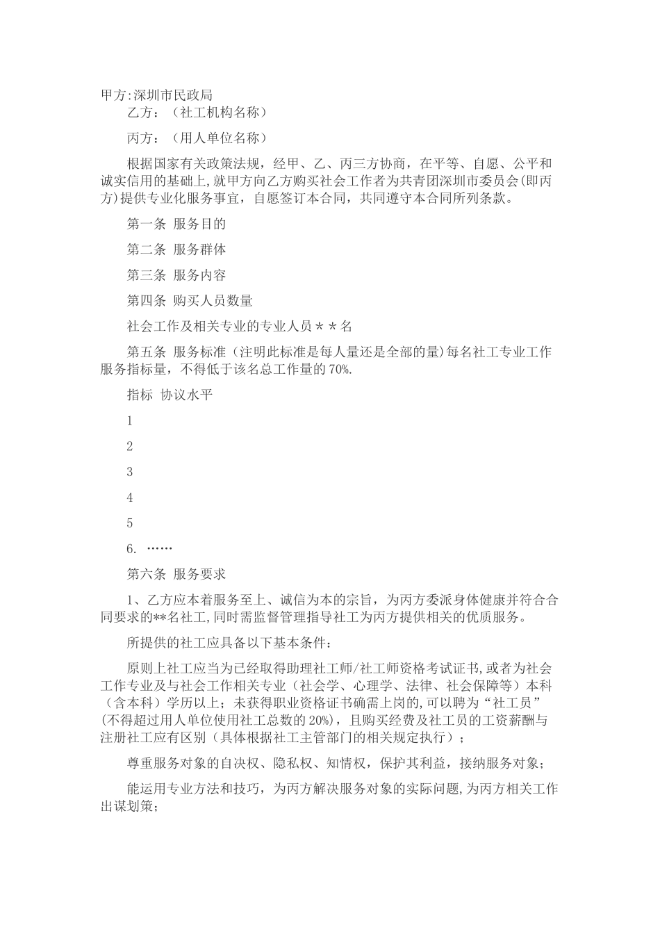 社工合同协议服务_第1页